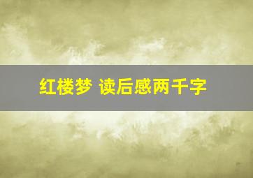 红楼梦 读后感两千字